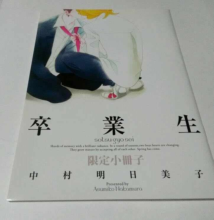 中村明日美子　応募者全員サービス　小冊子 Amazon.co.jp: 中村明日美子 全サ小冊子 『卒業生限定小冊子』 : おもちゃ
